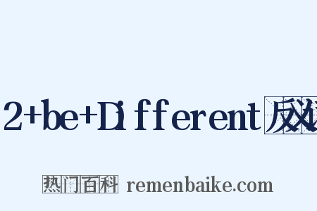 2+be+Different反义词是什么意思的图片